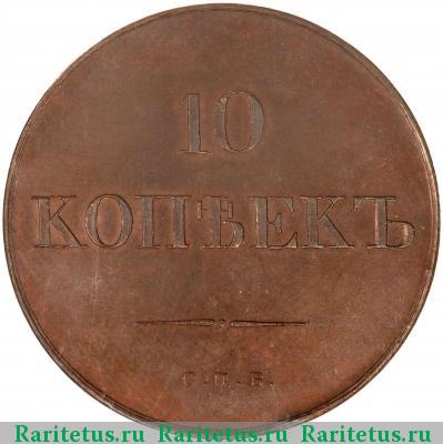 Реверс монеты 10 копеек 1830 года СПБ пробные