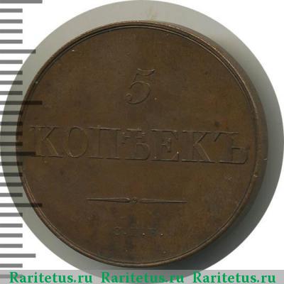 Реверс монеты 5 копеек 1830 года СПБ пробные