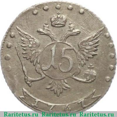 Реверс монеты 15 копеек 1767 года ММД 