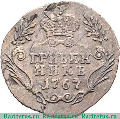Реверс монеты гривенник 1767 года ММД 
