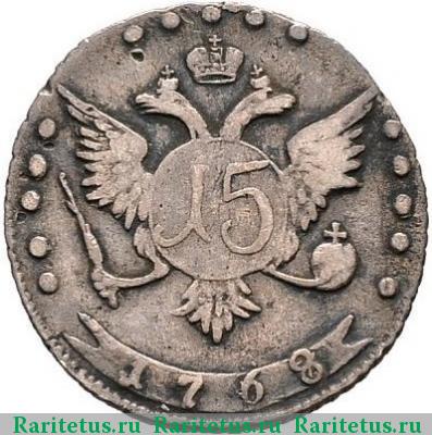 Реверс монеты 15 копеек 1768 года ММД 