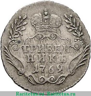 Реверс монеты гривенник 1769 года ММД 