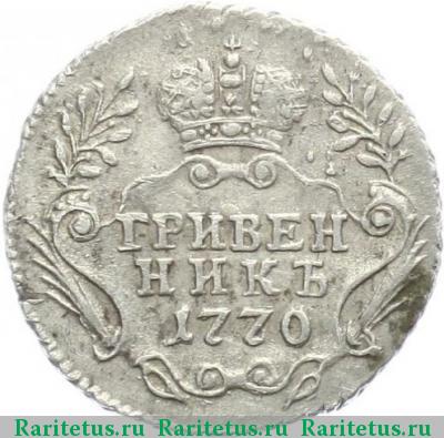 Реверс монеты гривенник 1770 года ММД 