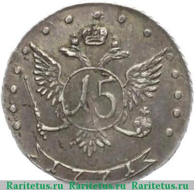 Реверс монеты 15 копеек 1771 года ММД 