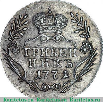 Реверс монеты гривенник 1771 года ММД 