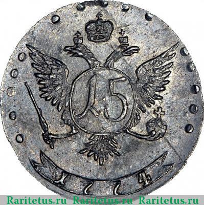 Реверс монеты 15 копеек 1774 года ММД 