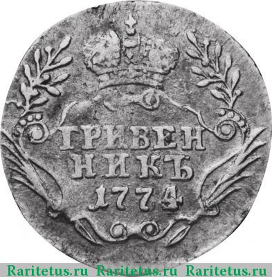Реверс монеты гривенник 1774 года ММД 