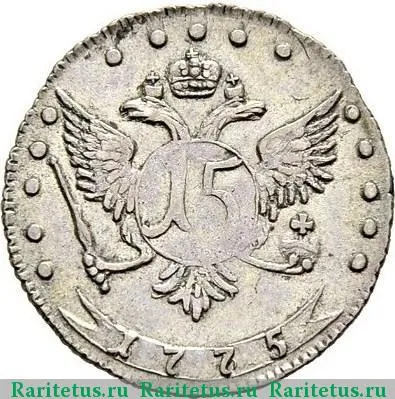 Реверс монеты 15 копеек 1775 года ММД 