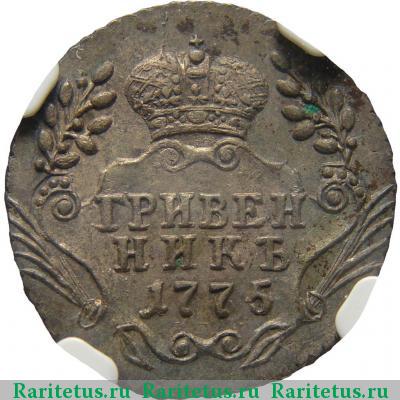 Реверс монеты гривенник 1775 года ММД 