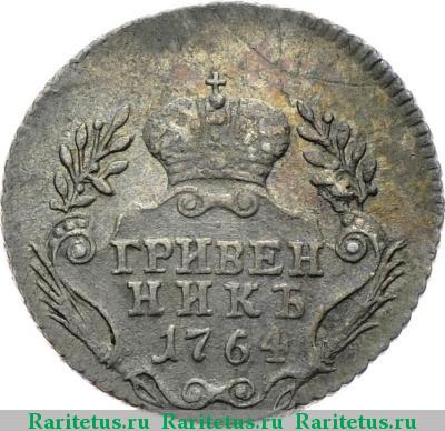 Реверс монеты гривенник 1764 года  без букв
