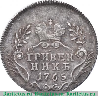 Реверс монеты гривенник 1765 года  без букв