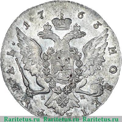 Реверс монеты 1 рубль 1763 года СПБ-TI-НК 