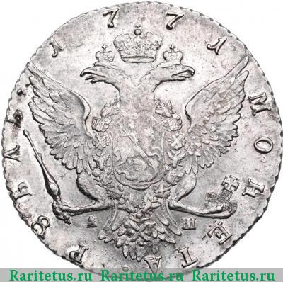 Реверс монеты 1 рубль 1771 года СПБ-TI-АШ 