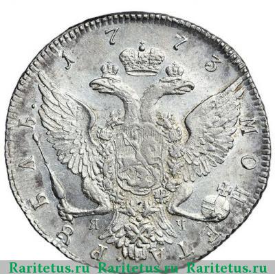 Реверс монеты 1 рубль 1773 года СПБ-ТИ-ЯЧ 