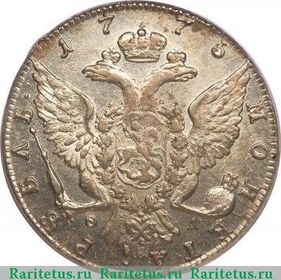Реверс монеты 1 рубль 1775 года СПБ-ТИ-ФЛ 