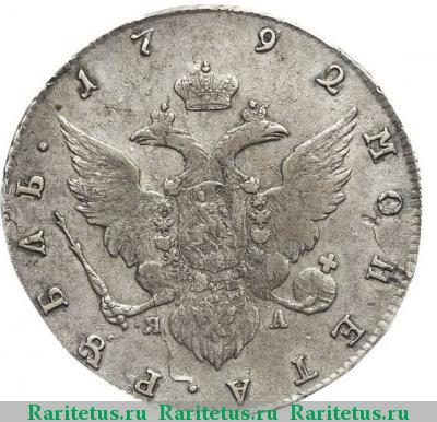 Реверс монеты 1 рубль 1792 года СПБ-TI-ЯА 