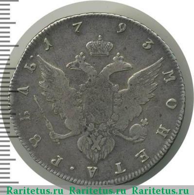 Реверс монеты 1 рубль 1793 года СПБ-TI без инициалов