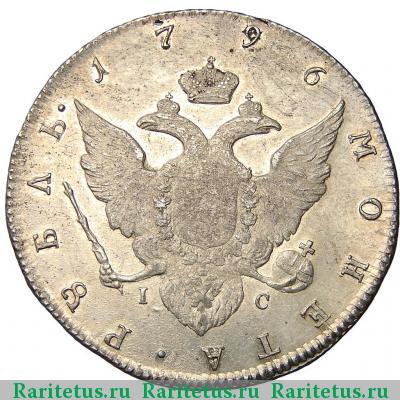 Реверс монеты 1 рубль 1796 года СПБ-TI-IC 