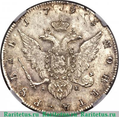 Реверс монеты 1 рубль 1795 года СПБ-TI-АК 