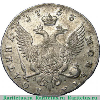 Реверс монеты полтина 1763 года СПБ-TI-ЯI 