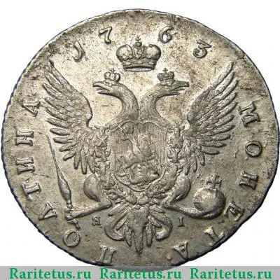 Реверс монеты полтина 1763 года СПБ-TI-ЯI 