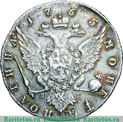 Реверс монеты полтина 1765 года СПБ-TI-ЯI 