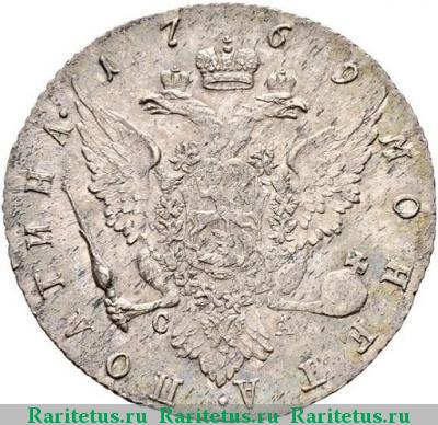 Реверс монеты полтина 1769 года СПБ-TI-СА 