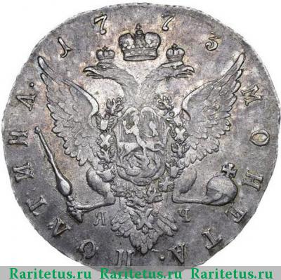 Реверс монеты полтина 1773 года СПБ-TI-ЯЧ 