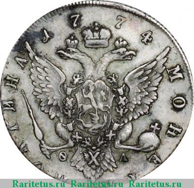 Реверс монеты полтина 1774 года СПБ-TI-ФЛ 