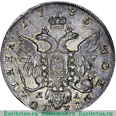 Реверс монеты полтина 1785 года СПБ-TI-ЯА 