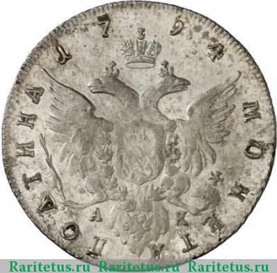 Реверс монеты полтина 1794 года СПБ-TI-АК 