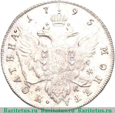 Реверс монеты полтина 1795 года СПБ-TI-АК 