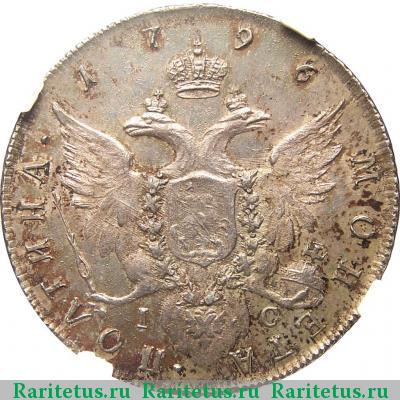 Реверс монеты полтина 1796 года СПБ-TI-IС 