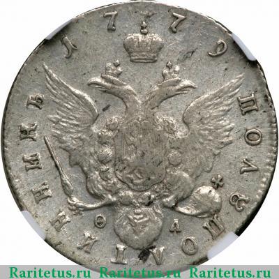 Реверс монеты полуполтинник 1779 года СПБ-ФЛ 