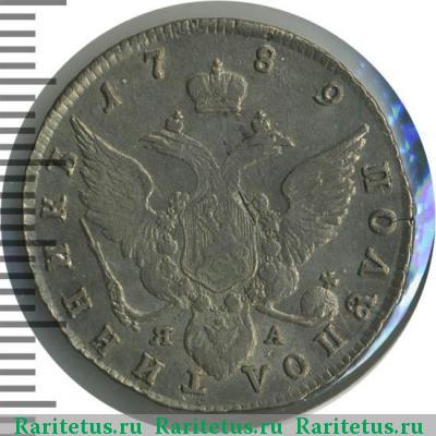 Реверс монеты полуполтинник 1789 года СПБ-ЯА 