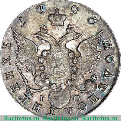 Реверс монеты полуполтинник 1796 года СПБ-IС 