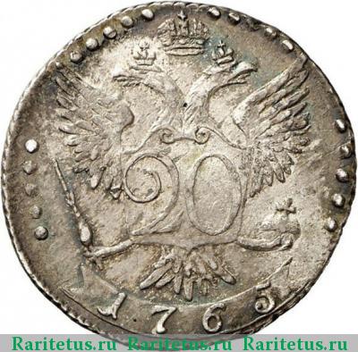 Реверс монеты 20 копеек 1765 года СПБ-ТI 