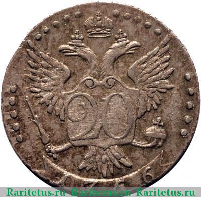 Реверс монеты 20 копеек 1766 года СПБ-TI 