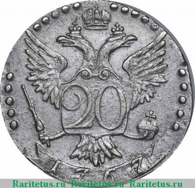 Реверс монеты 20 копеек 1767 года СПБ-TI 