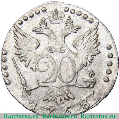 Реверс монеты 20 копеек 1768 года СПБ-TI 