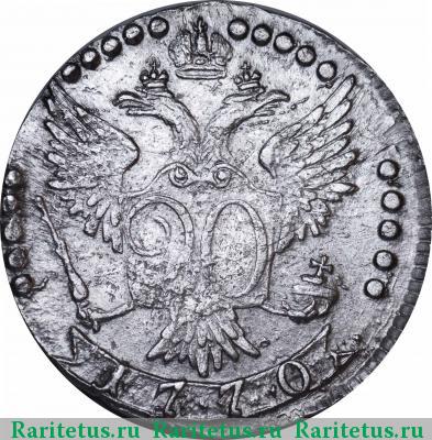 Реверс монеты 20 копеек 1770 года СПБ-TI 