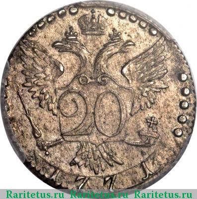 Реверс монеты 20 копеек 1771 года СПБ-TI 
