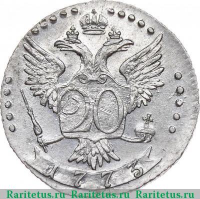 Реверс монеты 20 копеек 1773 года СПБ-TI 