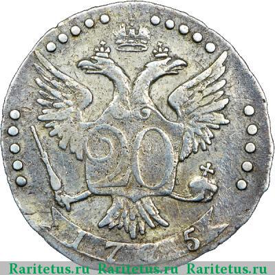 Реверс монеты 20 копеек 1775 года СПБ-TI 