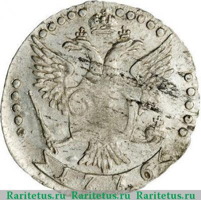 Реверс монеты 20 копеек 1776 года СПБ-TI 