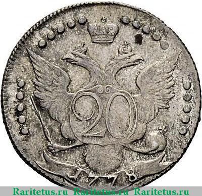 Реверс монеты 20 копеек 1778 года СПБ всеросс