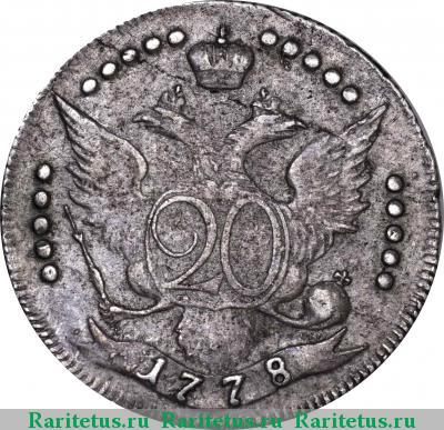Реверс монеты 20 копеек 1778 года СПБ всерос