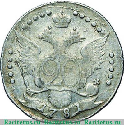 Реверс монеты 20 копеек 1781 года СПБ всеросс