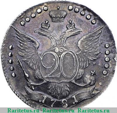 Реверс монеты 20 копеек 1781 года СПБ всерос