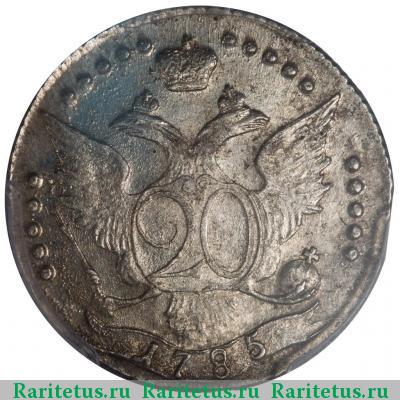 Реверс монеты 20 копеек 1785 года СПБ 